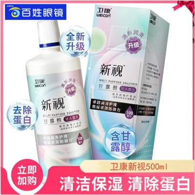 百姓眼镜店|卫康新视美瞳隐形眼镜护理液500ml 大瓶实惠装