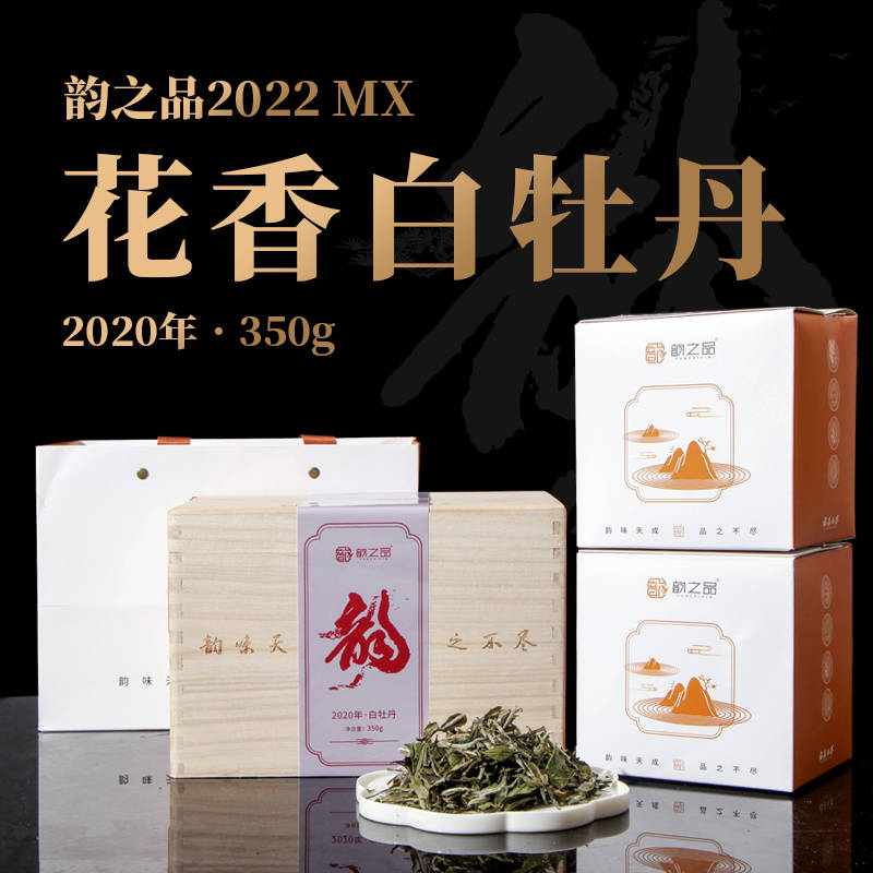 韵之品|福鼎白茶 韵之品2022MX 花香白牡丹2020年·350g