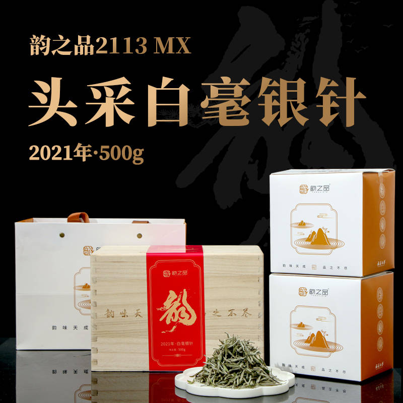 韵之品|福鼎白茶 韵之品2113MX 头采白毫银针2021年·500g