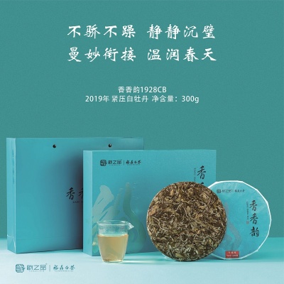 韵之品|福鼎白茶 香香韵1928CB 紧压白牡丹2019年·300g