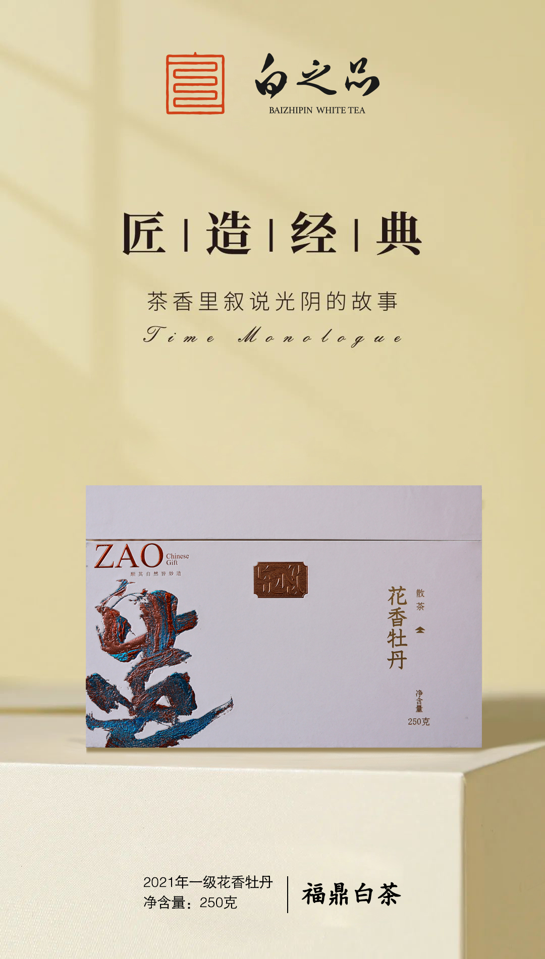 白之品|2021年花香牡丹250克(一级)